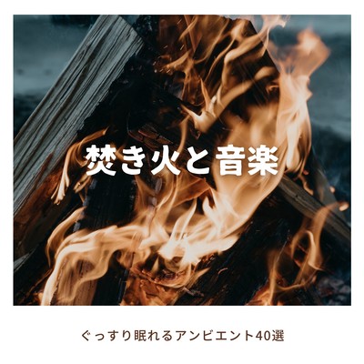 Campfire & Music - 40 Ambient Tracks for Deep Sleep Front Cover