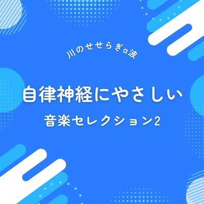 Gentle on the Nervous System 2 - Alpha Waves with Babbling Brook Sounds Front Cover