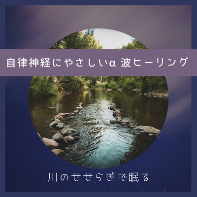 Gentle Alpha Wave Healing - Fall Asleep to the Sound of a River Front Cover
