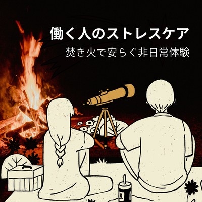 Stress Relief for Working People - Escape with Campfire Sounds Front Cover