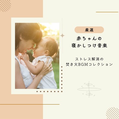 Carefully Selected Baby Sleep Music - Stress Relief Campfire BGM Collection Front Cover