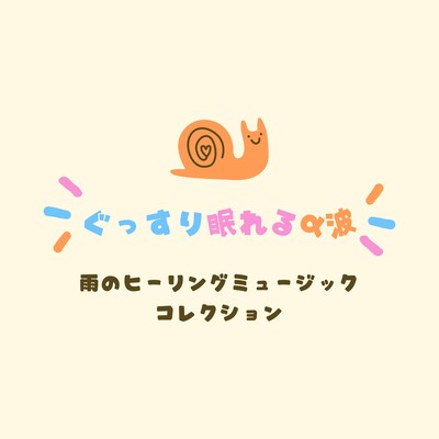 Deep Sleep Alpha Waves - Healing Rain Sound Collection Front Cover