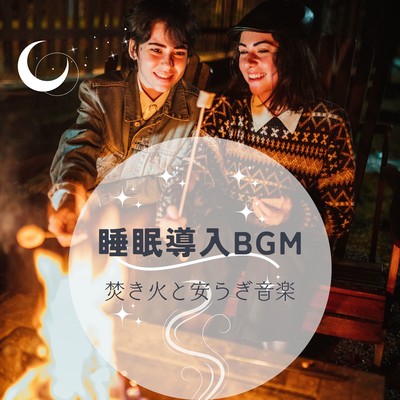Sleep -Inducing BGM - Campfire & Calming Melodies Front Cover