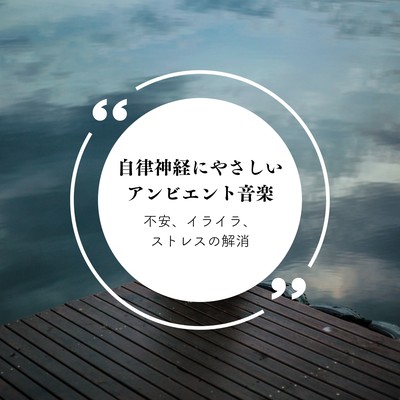 Ambient Healing for the Nervous System - Relief from Anxiety, Frustration & Stress Front Cover