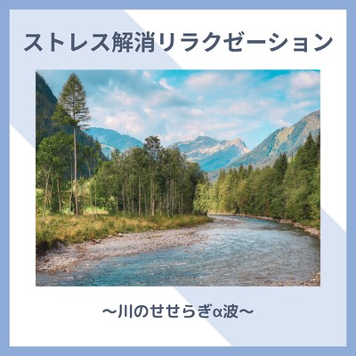 Stress Relief Relaxation - Alpha Waves with Gentle River Sounds Front Cover