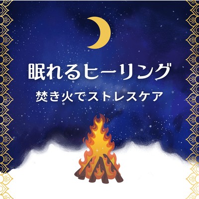 Sleep -Inducing Healing - Campfire Sounds for Stress Relief Front Cover