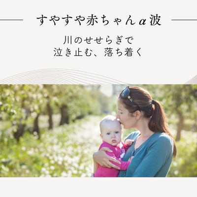 Peaceful Baby Alpha Waves - Calm & Stop Crying with Gentle Streams Front Cover