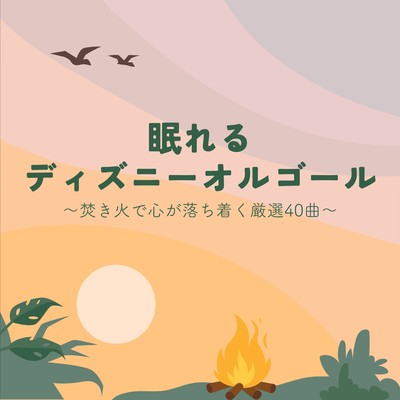 Sleepy Disney Music Box - 30 Carefully Selected Tracks to Calm with Campfire Sounds Front Cover