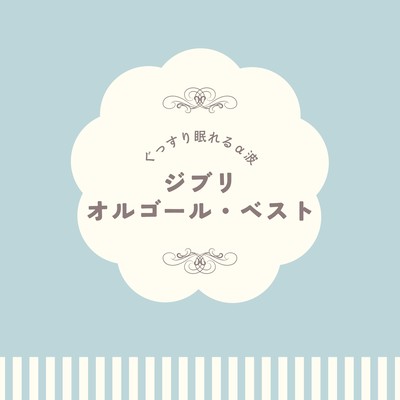 Deep Sleep Alpha Waves ~ Best of Ghibli Music Box Front Cover