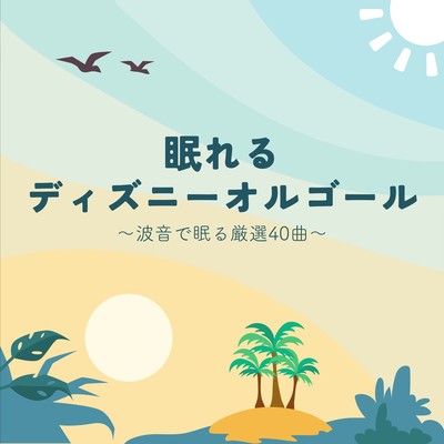 Sleepy Disney Music Box - 30 Carefully Selected Tracks with Ocean Sounds Front Cover