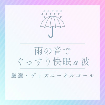 Deep Sleep with Rain Sounds and Alpha Waves ~ Selected Disney Music Box Front Cover