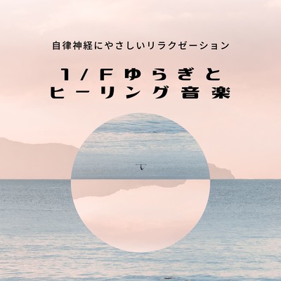 Healing Music with 1/f Fluctuation - Relaxation for the Autonomic Nervous System Front Cover