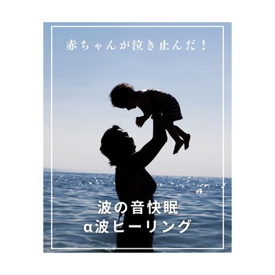 Alpha Wave Healing with Ocean Sounds - Baby Stopped Crying! Front Cover