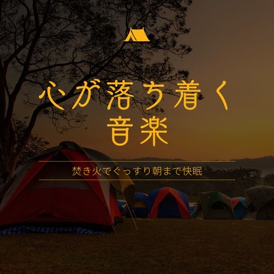 Calming Music - Deep Sleep All Night with the Sound of a Campfire Front Cover