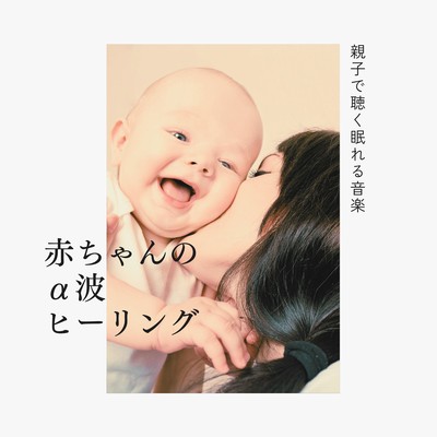 Alpha Wave Healing for Babies - Gentle Sleep Music for Parents and Children Front Cover
