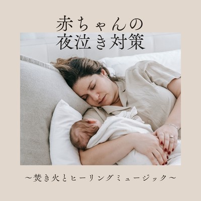 Nighttime Comfort for Babies - Bonfire & Healing Sounds Front Cover