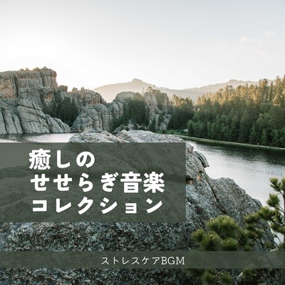 Healing Stream Sound Collection - Stress Care BGM Front Cover