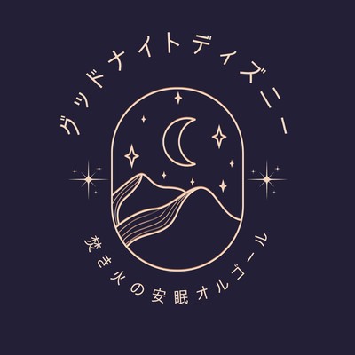 Goodnight Disney - Campfire Music Box for Deep Sleep Front Cover