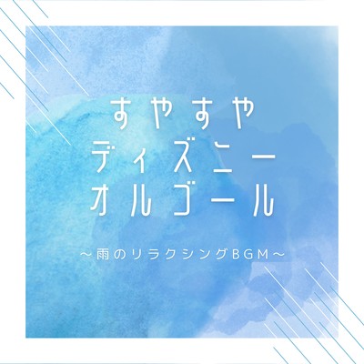 Disney Sleepy Music Box - Relaxing Rain Sounds Front Cover