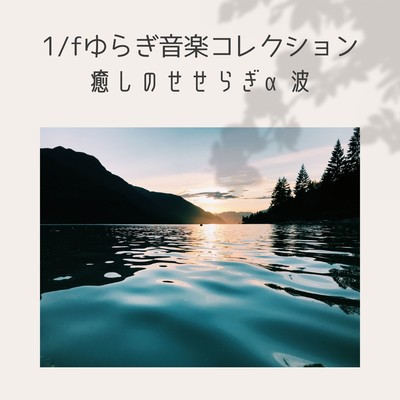 1/f Fluctuation Music Collection - Healing Streams & Alpha Waves Front Cover