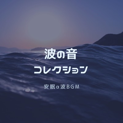 Wave Sound Collection - Alpha Wave BGM for Deep Sleep Front Cover