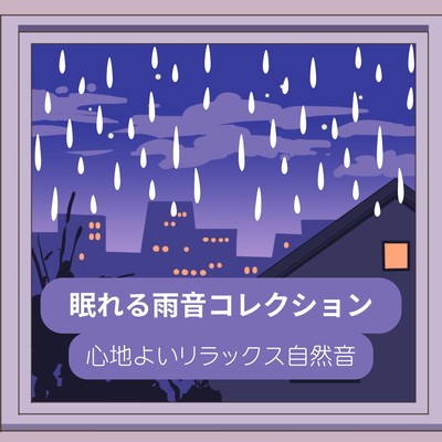 Sleep -Inducing Rain Sound Collection - Comfortable, Relaxing Nature Sounds Front Cover