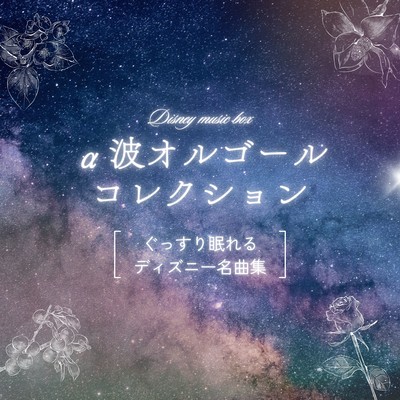 Alpha Wave Music Box Collection - Deep Sleep with Disney Classics Front Cover