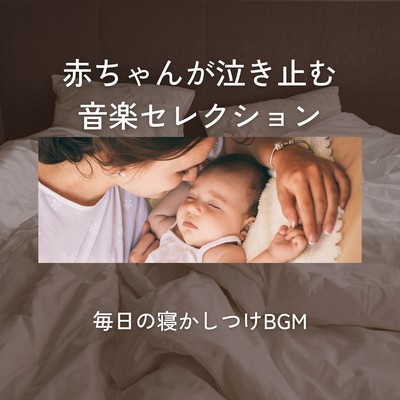Baby Soothing Music Selection - Everyday Bedtime BGM Front Cover