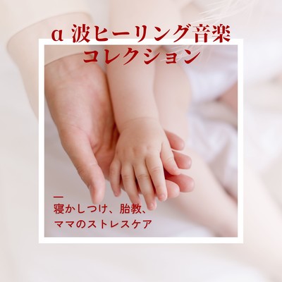 Alpha Wave Healing Music Collection - Lullabies, Prenatal, and Stress Care for Moms Front Cover