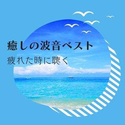 Healing Wave Sounds Best - For Times When You're Tired Front Cover