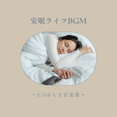 Sleep Life BGM - 1/f Fluctuation Music Collection Front Cover
