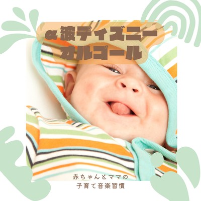 Disney Alpha Wave Lullabies - A Musical Routine for Babies and Moms Front Cover