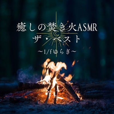 Best Healing Campfire ASMR - 1/f Fluctuation Front Cover
