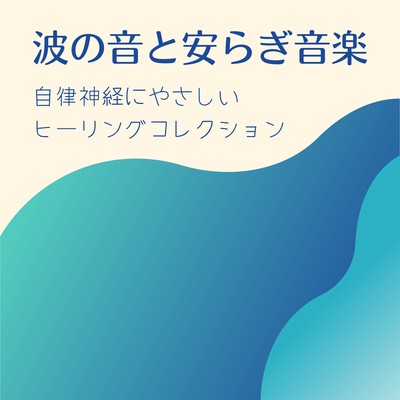 Wave Sounds & Soothing Music - Healing Collection Gentle on the Autonomic Nervous System Front Cover