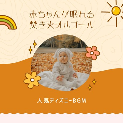 Disney Campfire Music Box for Babies - Popular Sleep BGM Front Cover