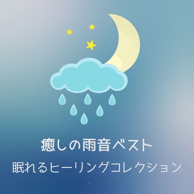 Healing Rain Sounds Best - Sleep-Inducing Healing Collection Front Cover
