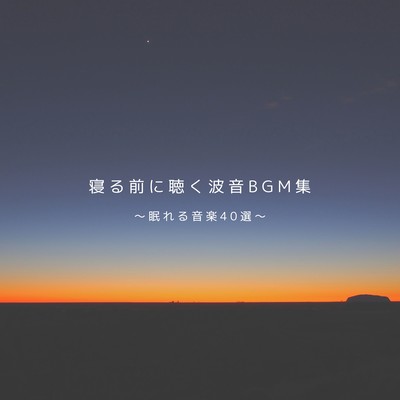 Wave Sounds Before Bed - 40 Sleep-Inducing Music Tracks Front Cover