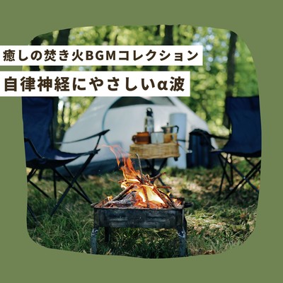 Autonomic Nervous System -Friendly Alpha Waves - Healing Campfire BGM Collection Front Cover