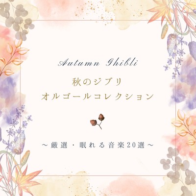 Autumn Ghibli Music Box Collection - 20 Handpicked Sleep-Inducing Tracks Front Cover
