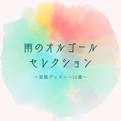 Rainy Music Box Selection - 20 Soothing Disney Tracks for a Good Night's Sleep Front Cover