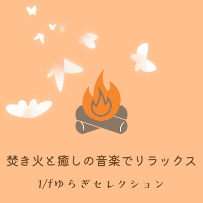 Relax with Campfire & Healing Music - 1/f Fluctuation Selection Front Cover