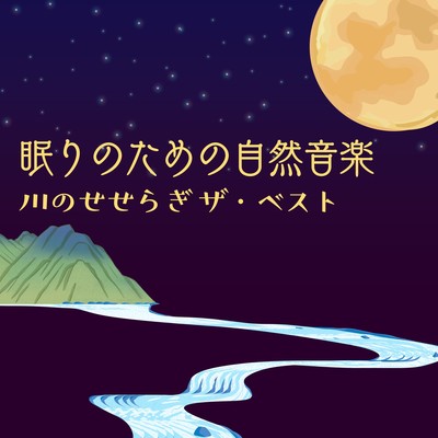 Nature Music for Sleep - Flowing River: The Best Front Cover