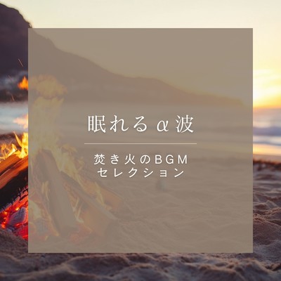 Sleep -Inducing Alpha Waves - Campfire BGM Selection Front Cover