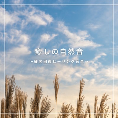 Healing Nature Sounds - Music for Fatigue Recovery Front Cover