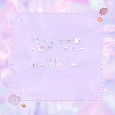 Disney Sleep Sound - Alpha Waves & Ocean Sounds: Relax, Calm, and Sleep with Music Box Front Cover