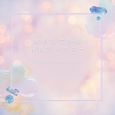 Disney Sleep Sound - Alpha Waves & Water Sounds: Relaxing Music Box Front Cover