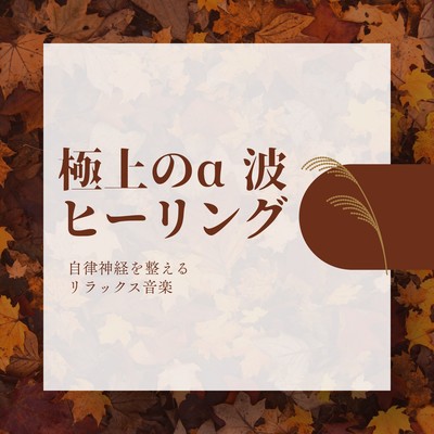 Premium Alpha Wave Healing - Relaxation Music for Balancing the Nervous System Front Cover