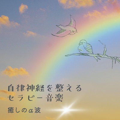 Therapy Music for Balancing the Autonomic Nervous System - Healing Alpha Waves Front Cover