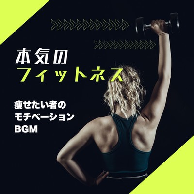 Serious Fitness - Motivation BGM for Those Who Want to Lose Weight Front Cover
