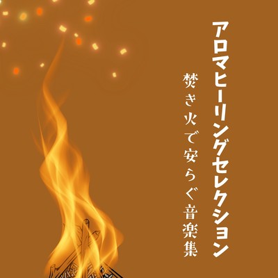 Aroma Healing Selection - Campfire Comfort Music Front Cover